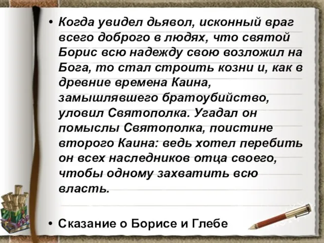 Когда увидел дьявол, исконный враг всего доброго в людях, что святой Борис