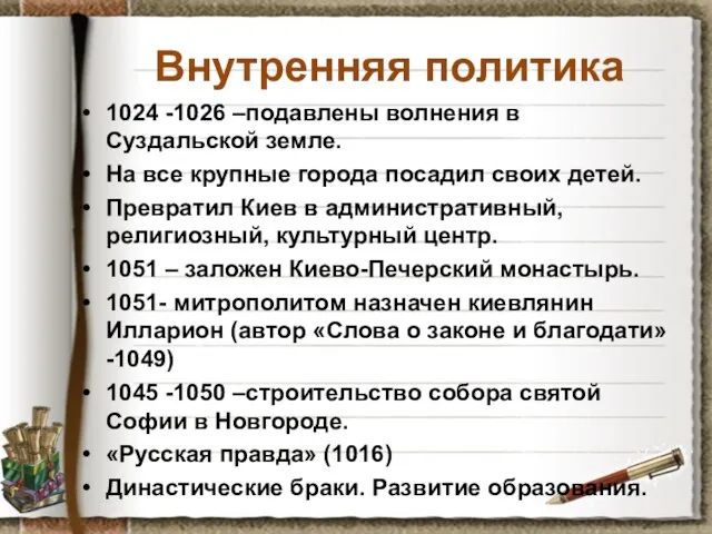 Внутренняя политика 1024 -1026 –подавлены волнения в Суздальской земле. На все крупные