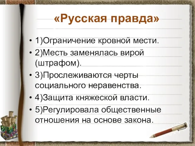 «Русская правда» 1)Ограничение кровной мести. 2)Месть заменялась вирой (штрафом). 3)Прослеживаются черты социального