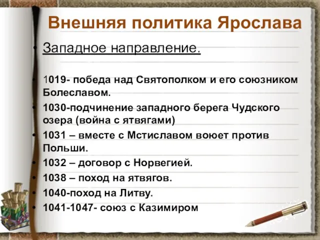 Внешняя политика Ярослава Западное направление. 1019- победа над Святополком и его союзником