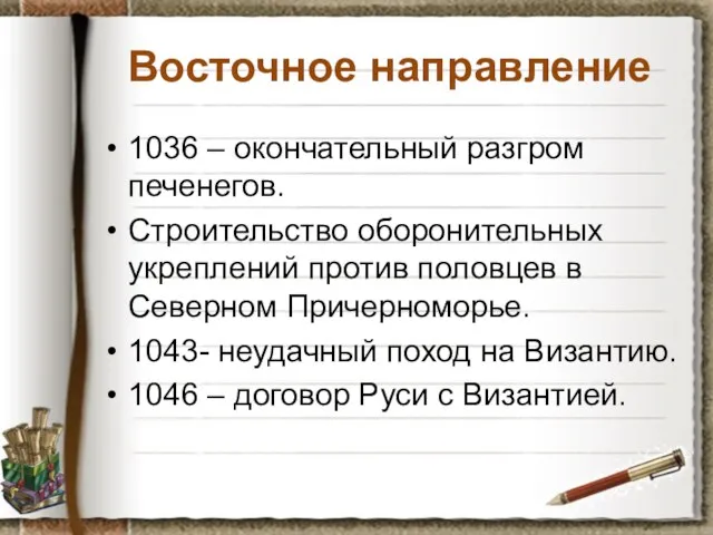 Восточное направление 1036 – окончательный разгром печенегов. Строительство оборонительных укреплений против половцев