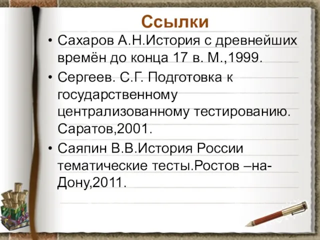 Ссылки Сахаров А.Н.История с древнейших времён до конца 17 в. М.,1999. Сергеев.