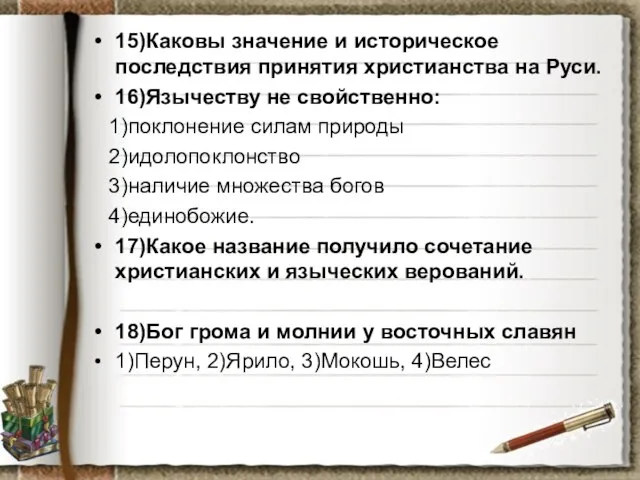 15)Каковы значение и историческое последствия принятия христианства на Руси. 16)Язычеству не свойственно: