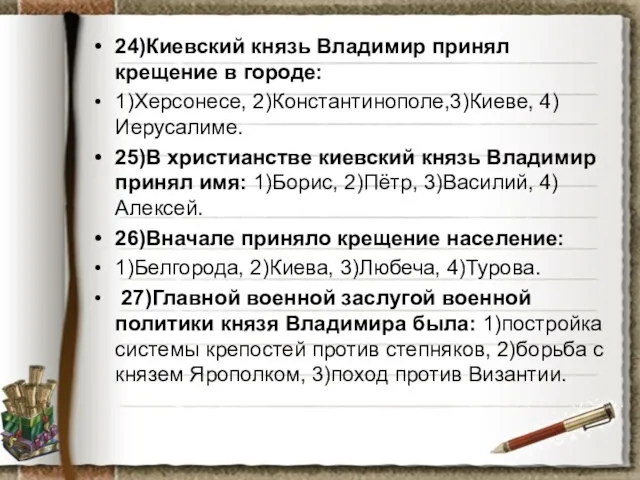 24)Киевский князь Владимир принял крещение в городе: 1)Херсонесе, 2)Константинополе,3)Киеве, 4)Иерусалиме. 25)В христианстве