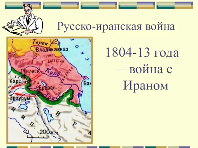 Русско-иранская война 1804-13 года – война с Ираном