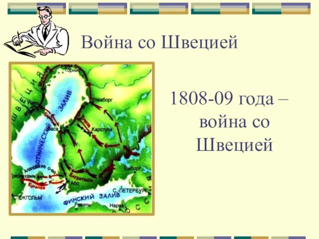 Война со Швецией 1808-09 года – война со Швецией