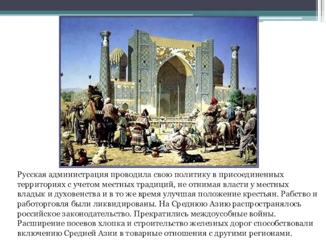 Русская администрация проводила свою политику в присоединенных территориях с учетом местных традиций,