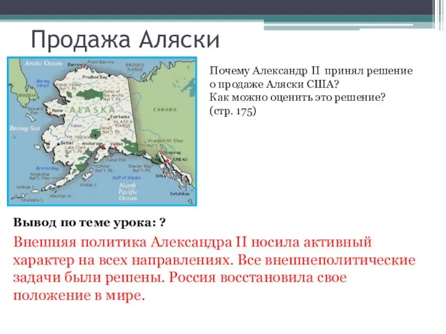 Продажа Аляски Почему Александр II принял решение о продаже Аляски США? Как