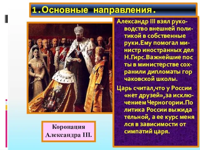 1.Основные направления. Александр III взял руко-водство внешней поли-тикой в собственные руки.Ему помогал