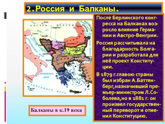 2.Россия и Балканы. После Берлинского конг-ресса на Балканах воз-росло влияние Герма-нии и