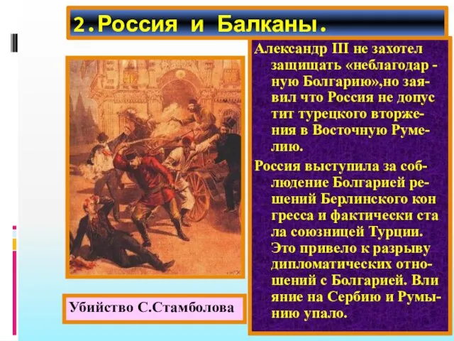 2.Россия и Балканы. Александр начал давить на Баттенберга и тот стал врагом