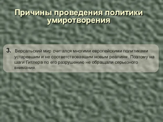 Причины проведения политики умиротворения 3. Версальский мир считался многими европейскими политиками устаревшим