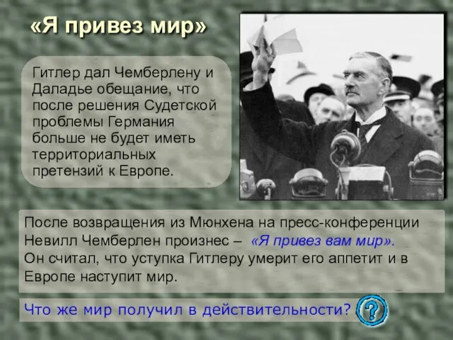 «Я привез мир» Гитлер дал Чемберлену и Даладье обещание, что после решения