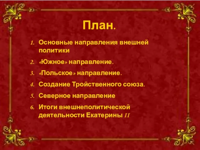 План. План. Основные направления внешней политики «Южное» направление. «Польское» направление. Создание Тройственного