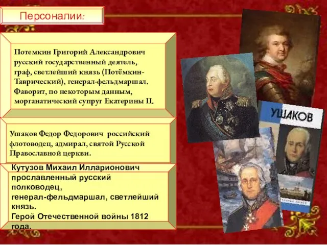 Персоналии: Персоналии: Потемкин Григорий Александрович русский государственный деятель, граф, светлейший князь (Потёмкин-