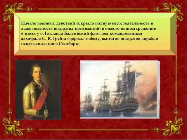 Начало военных действий вскрыло полную несостоятельность и даже нелепость шведских притязаний: в