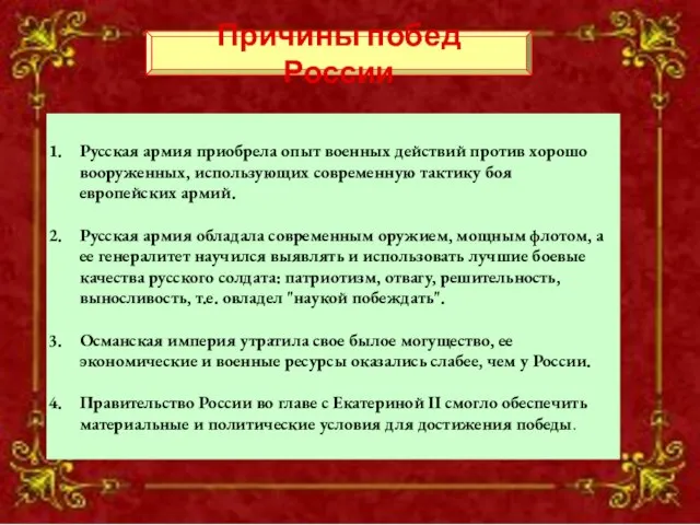 Русская армия приобрела опыт военных действий против хорошо вооруженных, использующих современную тактику