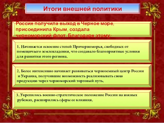 Итоги внешней политики Итоги внешней политики Россия получила выход в Черное море,