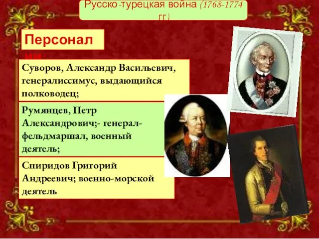 Русско-турецкая война (1768-1774 гг) Русско-турецкая война (1768-1774 гг) Персоналии: Румянцев, Петр Александрович;-