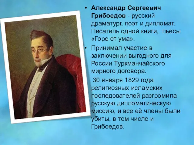 Александр Сергеевич Грибоедов - русский драматург, поэт и дипломат. Писатель одной книги,