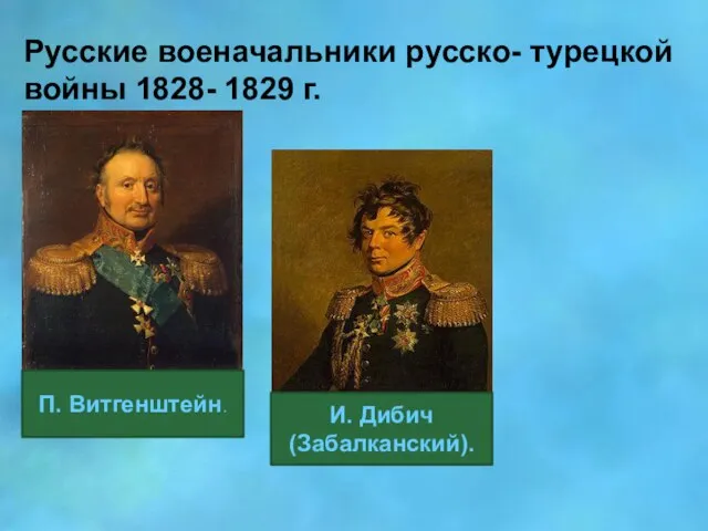 Русские военачальники русско- турецкой войны 1828- 1829 г. П. Витгенштейн. И. Дибич (Забалканский).