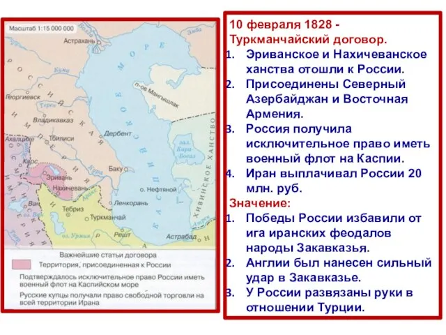 10 февраля 1828 - Туркманчайский договор. Эриванское и Нахичеванское ханства отошли к