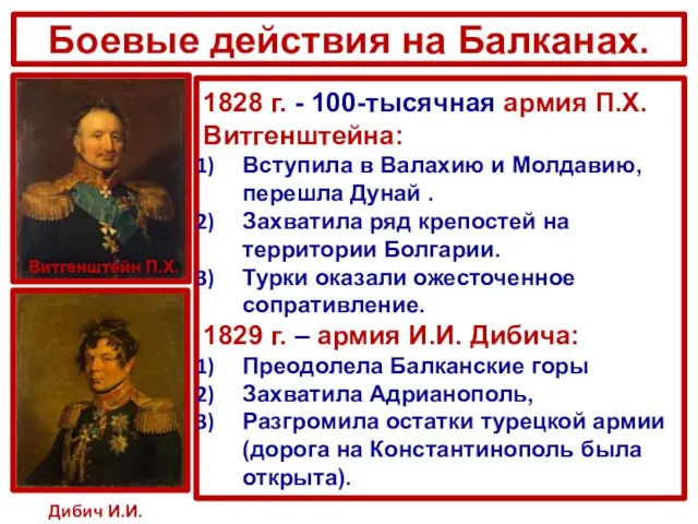 Боевые действия на Балканах. Витгенштейн П.Х. 1828 г. - 100-тысячная армия П.Х.Витгенштейна: