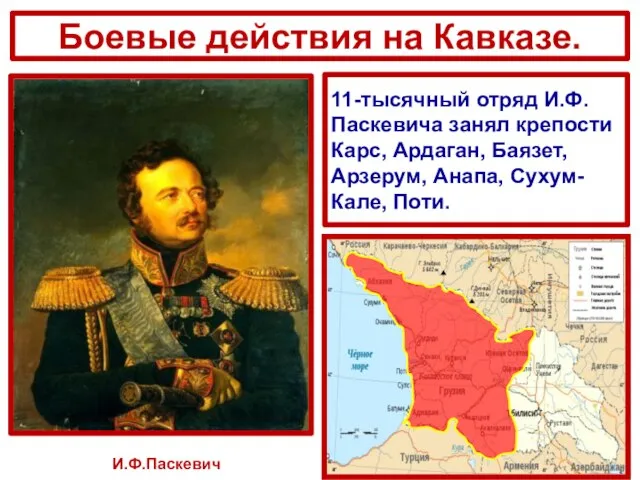 И.Ф.Паскевич Боевые действия на Кавказе. 11-тысячный отряд И.Ф.Паскевича занял крепости Карс, Ардаган,