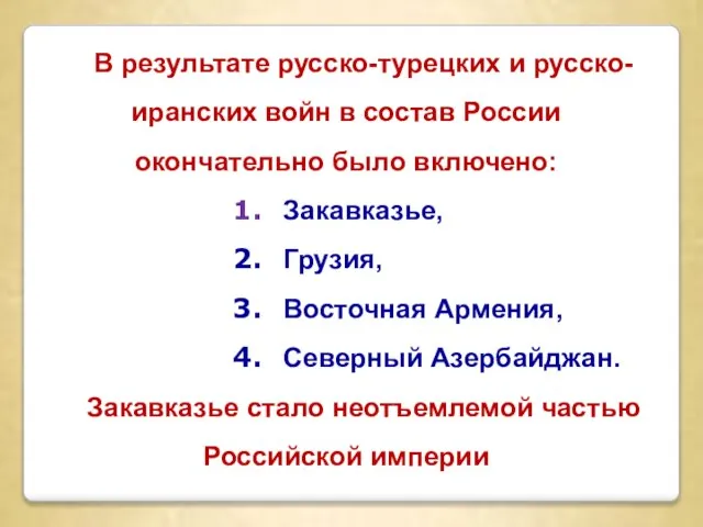 В результате русско-турецких и русско-иранских войн в состав России окончательно было включено: