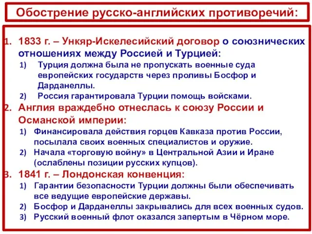 Обострение русско-английских противоречий: 1833 г. – Ункяр-Искелесийский договор о союзнических отношениях между