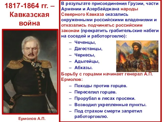 1817-1864 гг. – Кавказская война В результате присоединения Грузии, части Армении и