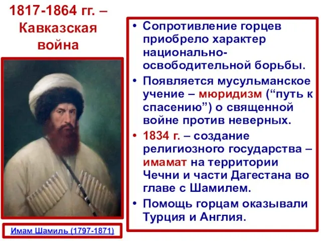 Сопротивление горцев приобрело характер национально-освободительной борьбы. Появляется мусульманское учение – мюридизм (“путь