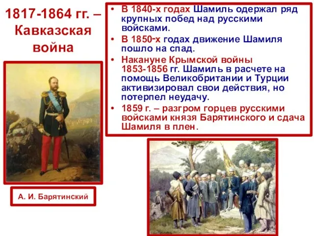 В 1840-х годах Шамиль одержал ряд крупных побед над русскими войсками. В