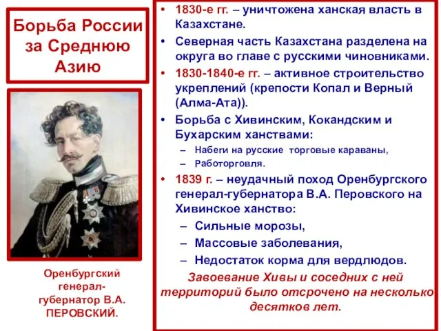 Борьба России за Среднюю Азию 1830-е гг. – уничтожена ханская власть в