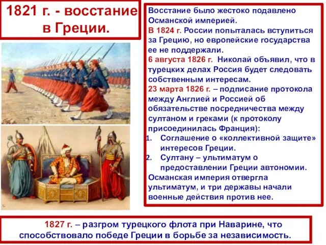 1827 г. – разгром турецкого флота при Наварине, что способствовало победе Греции