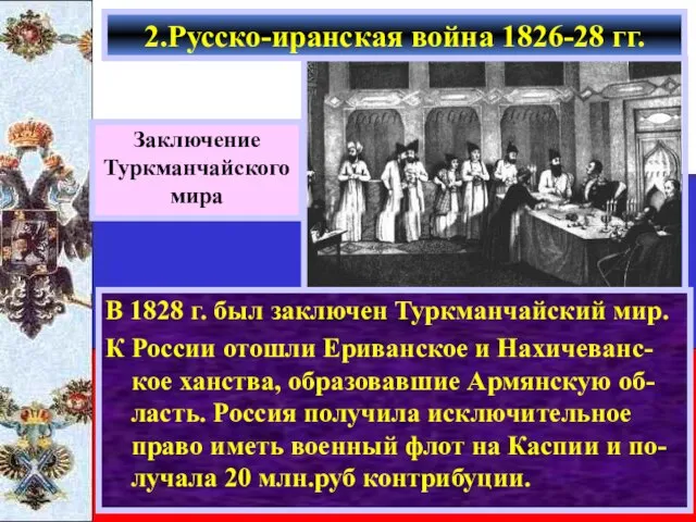 В 1828 г. был заключен Туркманчайский мир. К России отошли Ериванское и