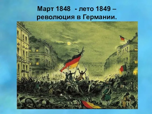 Март 1848 - лето 1849 – революция в Германии.