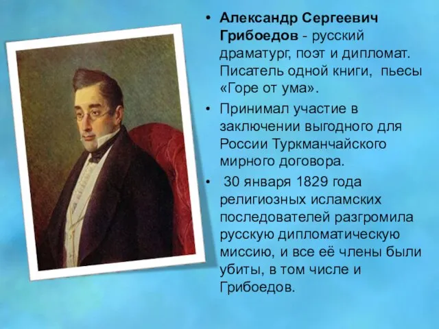 Александр Сергеевич Грибоедов - русский драматург, поэт и дипломат. Писатель одной книги,