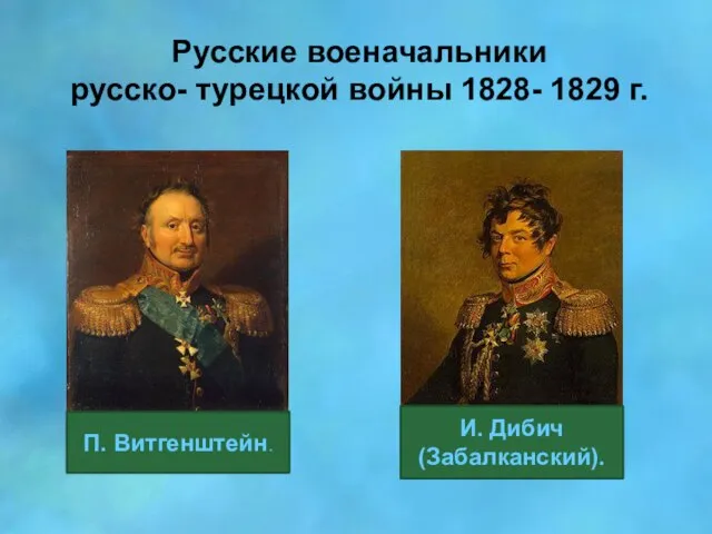 Русские военачальники русско- турецкой войны 1828- 1829 г. П. Витгенштейн. И. Дибич (Забалканский).