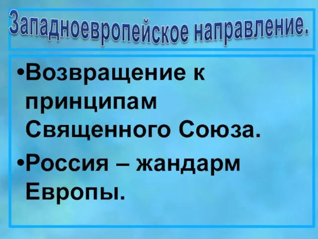 Возвращение к принципам Священного Союза. Россия – жандарм Европы.