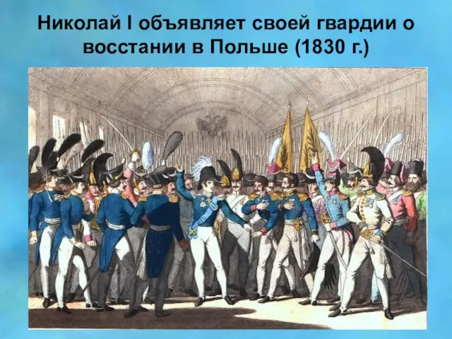 Николай I объявляет своей гвардии о восстании в Польше (1830 г.)