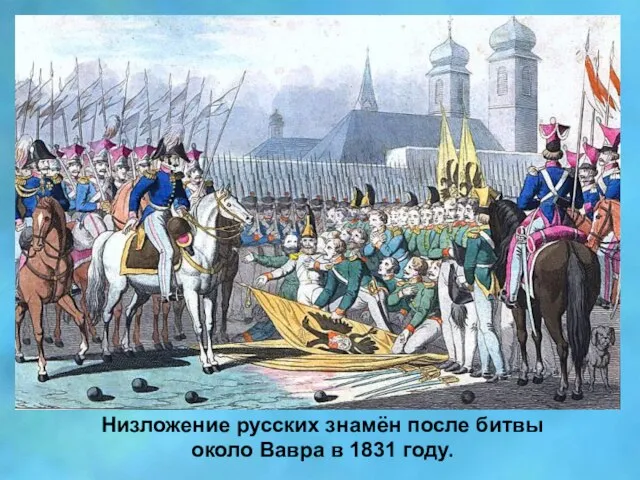 Низложение русских знамён после битвы около Вавра в 1831 году.