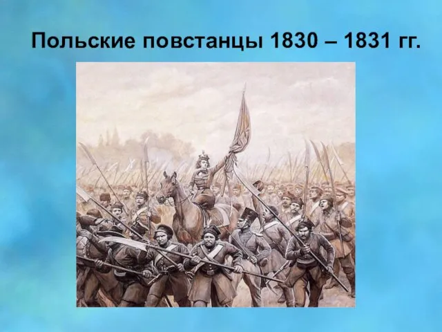 Польские повстанцы 1830 – 1831 гг.