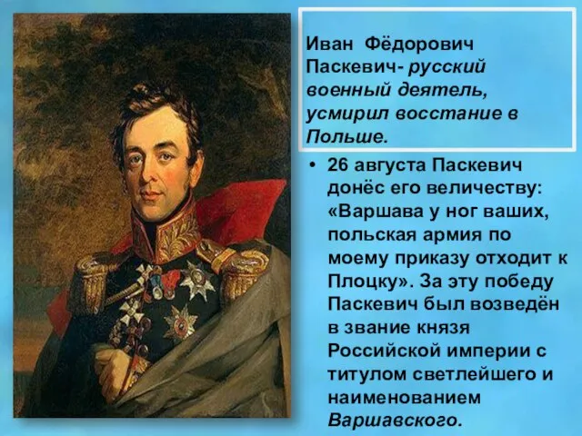 Иван Фёдорович Паскевич- русский военный деятель, усмирил восстание в Польше. 26 августа