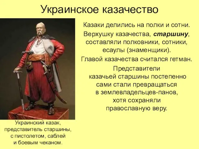 Украинское казачество Казаки делились на полки и сотни. Верхушку казачества, старшину, составляли