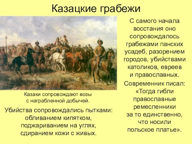 Казацкие грабежи С самого начала восстания оно сопровождалось грабежами панских усадеб, разорением