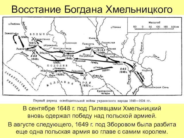 Восстание Богдана Хмельницкого В сентябре 1648 г. под Пилявцами Хмельницкий вновь одержал