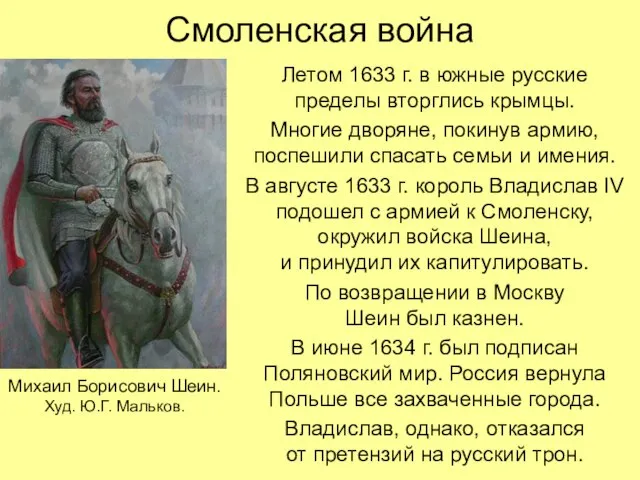 Смоленская война Летом 1633 г. в южные русские пределы вторглись крымцы. Многие