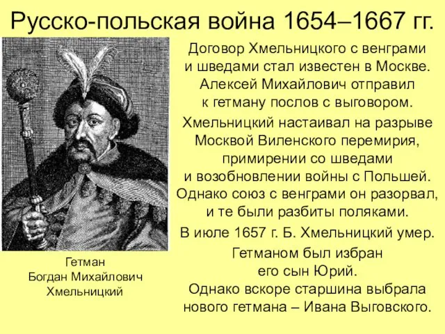 Русско-польская война 1654–1667 гг. Договор Хмельницкого с венграми и шведами стал известен