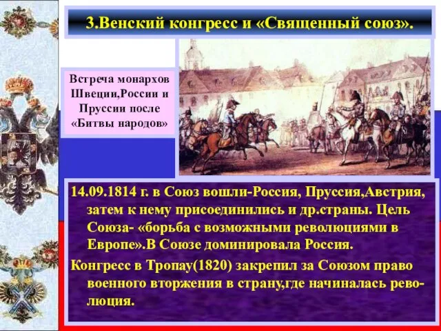 14.09.1814 г. в Союз вошли-Россия, Пруссия,Австрия, затем к нему присоединились и др.страны.